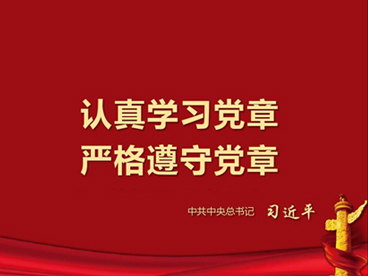 中國共產(chǎn)黨黨章