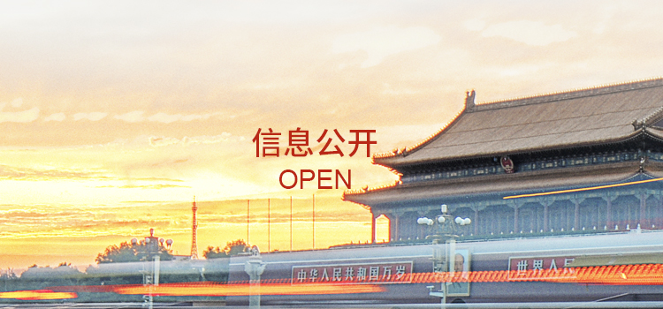 信息公開(kāi)