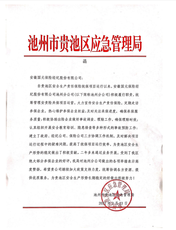 貴池區(qū)應(yīng)急局對(duì)我司的表彰函